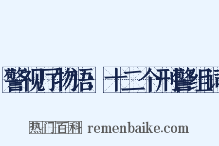 警视厅物语：十二个刑警组词是什么意思的图片
